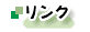 リンク